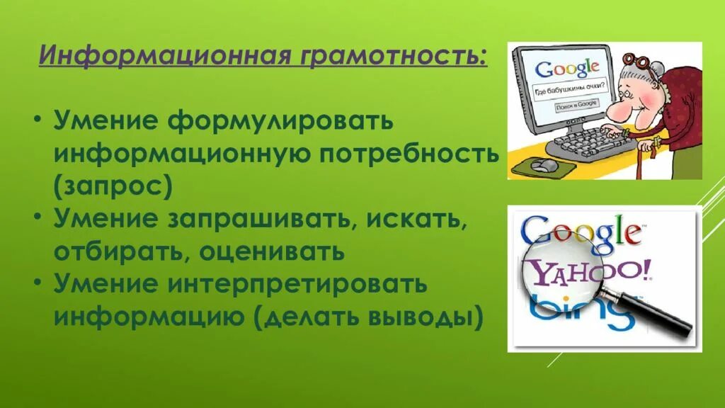 Задачи информационной грамотности