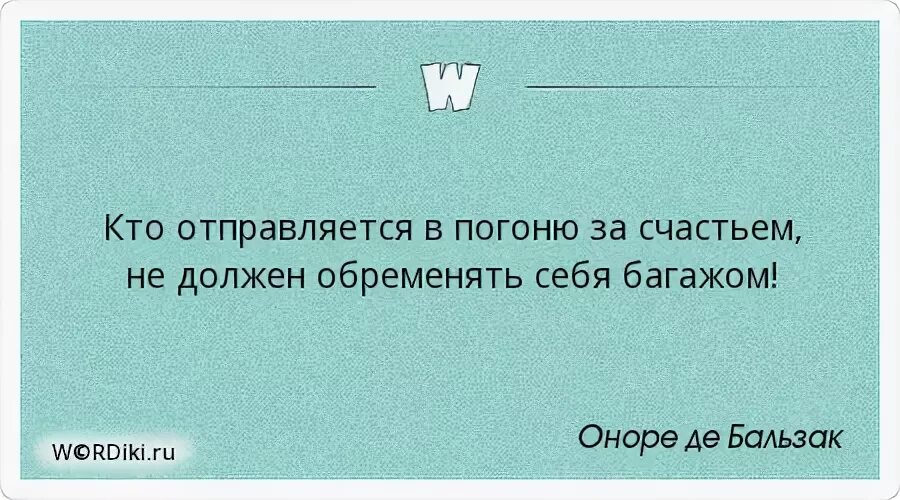 В погоне за смыслом. Обременять это простыми словами. В погоне за счастьем цитаты. В погоне за счастьем фразы цитаты. Афоризмы погнали за счастьем.