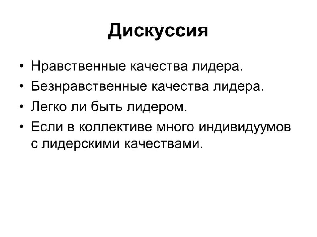 Морального обсуждения. Нравственные качества лидера. Качества безнравственного человека. Безнравственные качества личности. Нравственные качества человека.