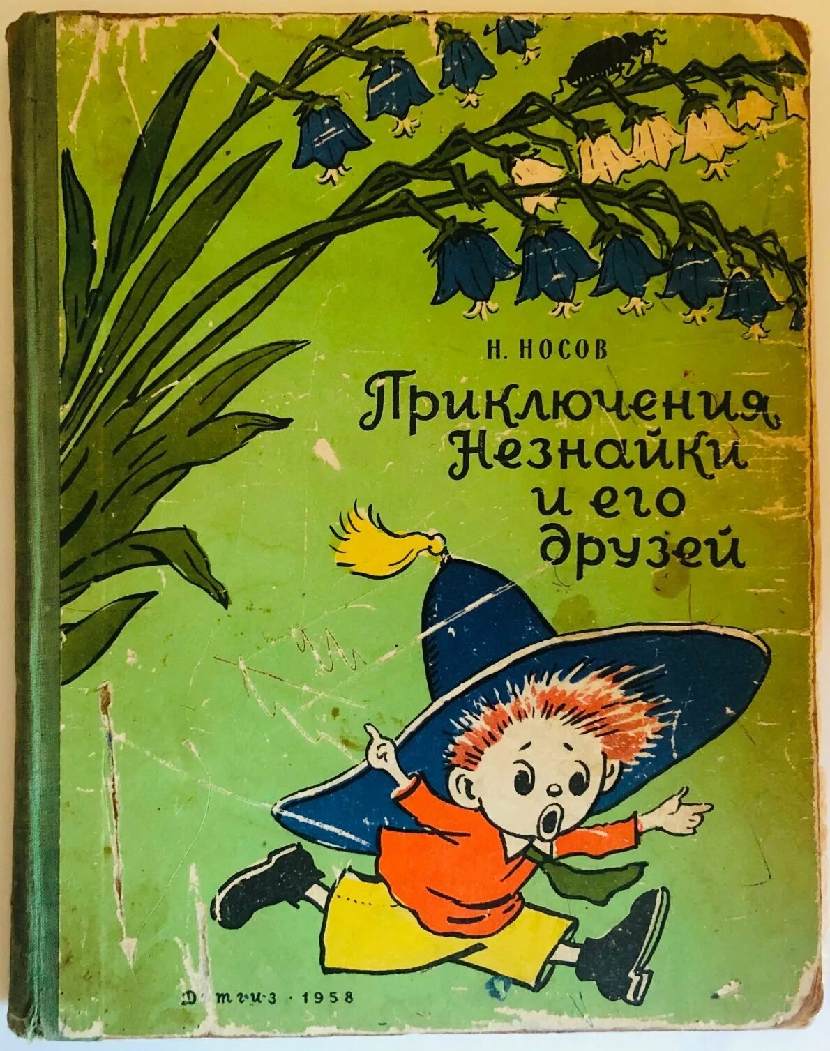 Незнайка обложка. Носов н.н. "Незнайка в Солнечном городе". Незнайка в Солнечном городе 1958. Незнайка книга СССР.