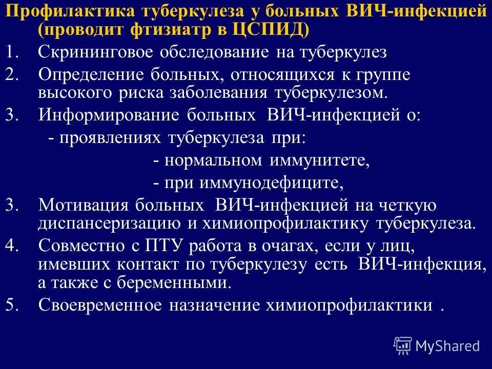 Вич инфекции гепатиты туберкулез. Профилактика туберкулеза у ВИЧ инфицированных. Профилактика туберкулеза у больных ВИЧ. Профилактика туберкулеза при ВИЧ инфекции. Туберкулёз у ВИЧ больных.