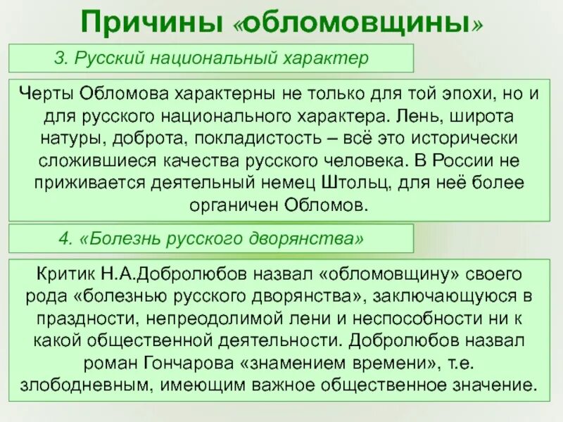 Какие противоположные черты русского национального характера. Черты обломовщины. Черты Обломова. Причины обломовщины. Русский национальный характер в романе Обломов.