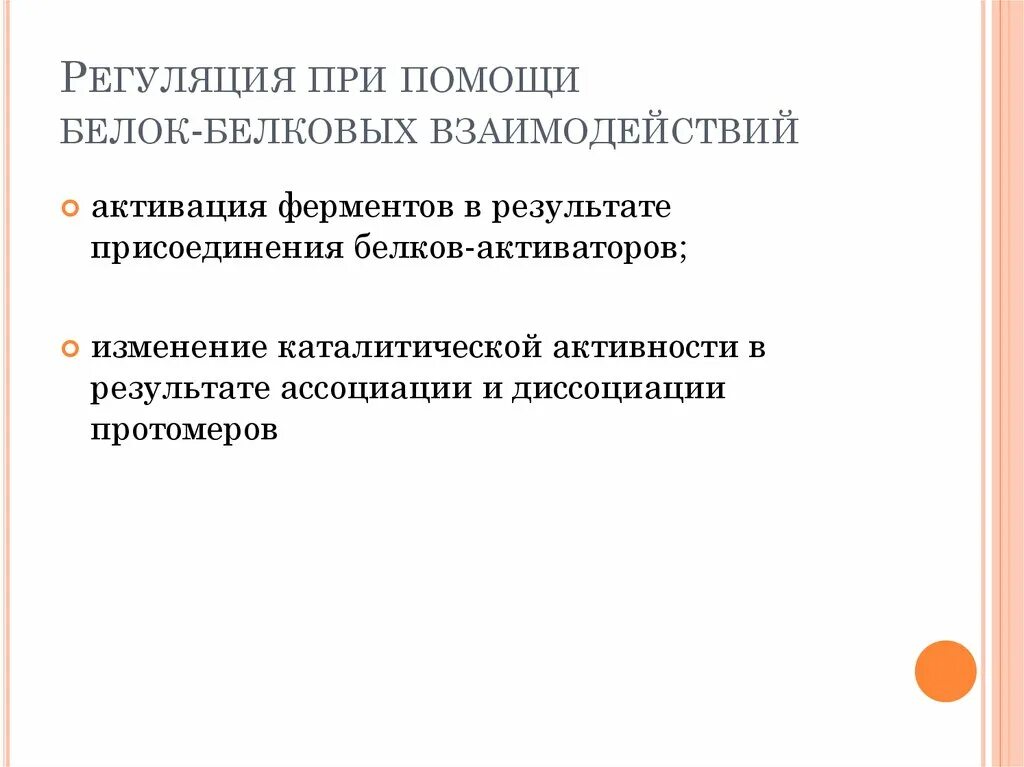 Регуляция с помощью белок-белковых взаимодействий. Регуляция активности ферментов путем белок-белковых взаимодействий. Регуляция с помощью белок-белковых взаимодействий пример. Активация белок-белковые взаимодействия. Белково белковые взаимодействия