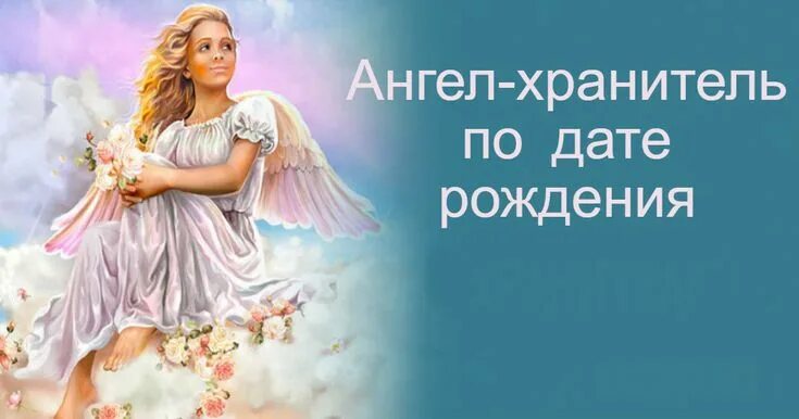 Ангел хранитель по дате рождения - Полезно знать!