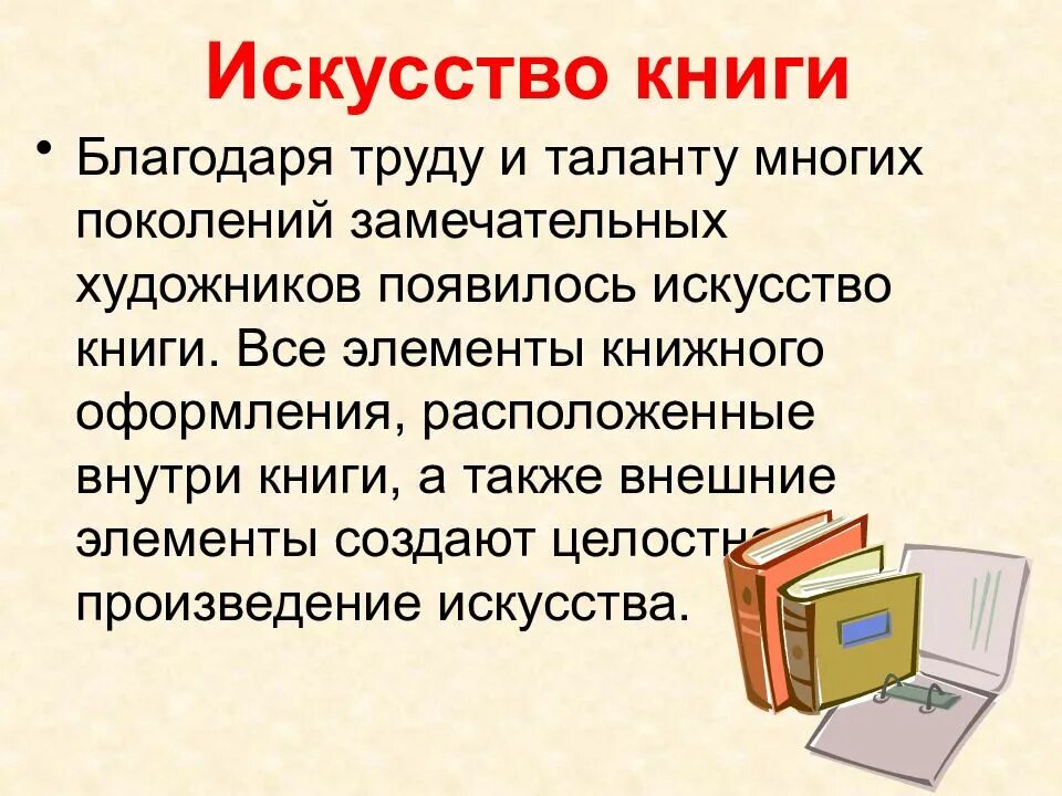 Искусство оформления книги. Искусство создания книги презентация. Искусство презентации книга. Искусство украшать книги. Художественная книга 6 класс