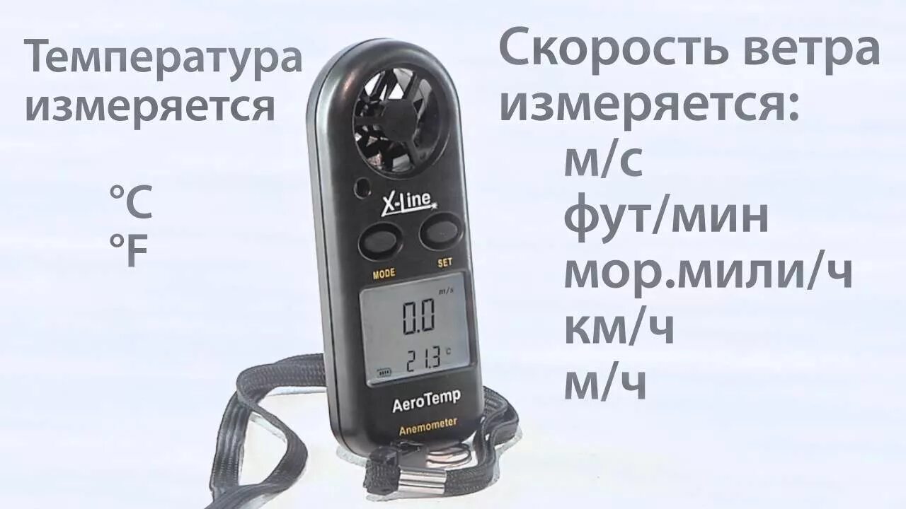 Какие скорости измеряет анемометр. Анемометр AEROTEMP X line. Измеритель скорости ветра. Датчик направления ветра. Измеритель скорости движения воздуха.