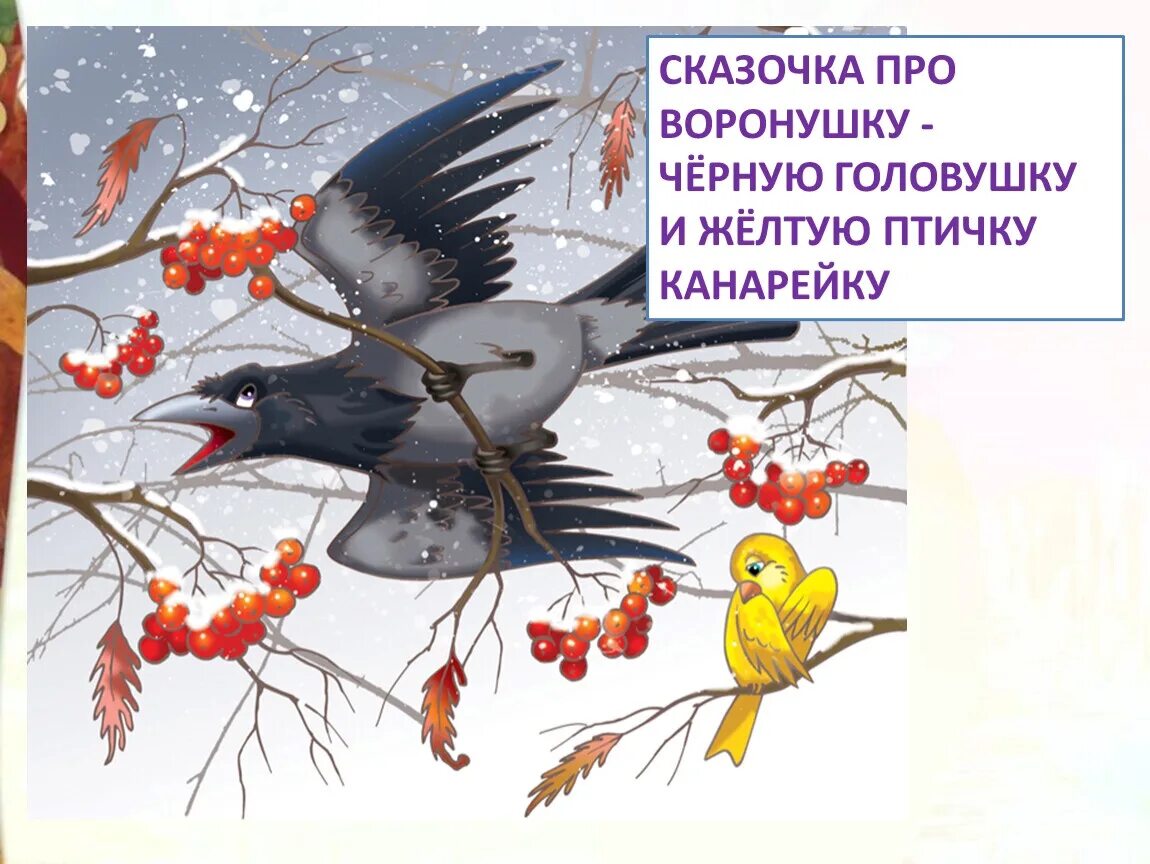 Сказка про воронушку черную головушку и желтую птичку канарейку. Обложка сказка про воронушку черную головушку и желтую птичку. Мамин сибиряк про воронушку. Мамин сибиряк воронушка. Мамин сибиряк воронушка.