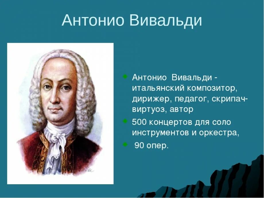 Вивальди самые известные. Антонио Вивальди портрет композитора. Творческий путь Антонио Вивальди. Антонио Лучо Вивальди (1678-1741). Творческое наследие Вивальди.