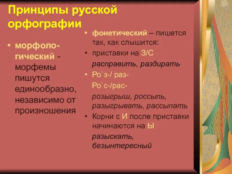 Слова фонетического принципа. Фонетический принцип русской орфографии. Фонетический принцип написания. Фонетический принцип орфографии примеры. Фонетический принцип русской орфографии примеры.