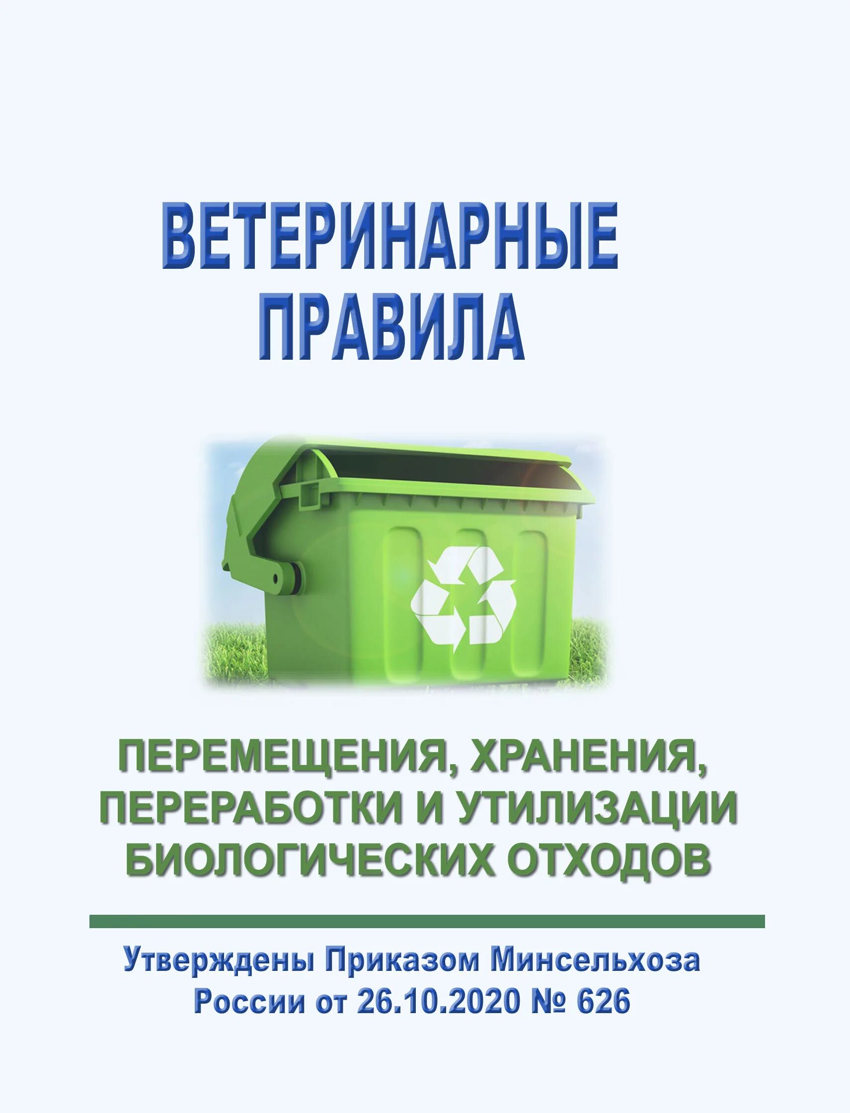 Ветеринарные биологические отходы