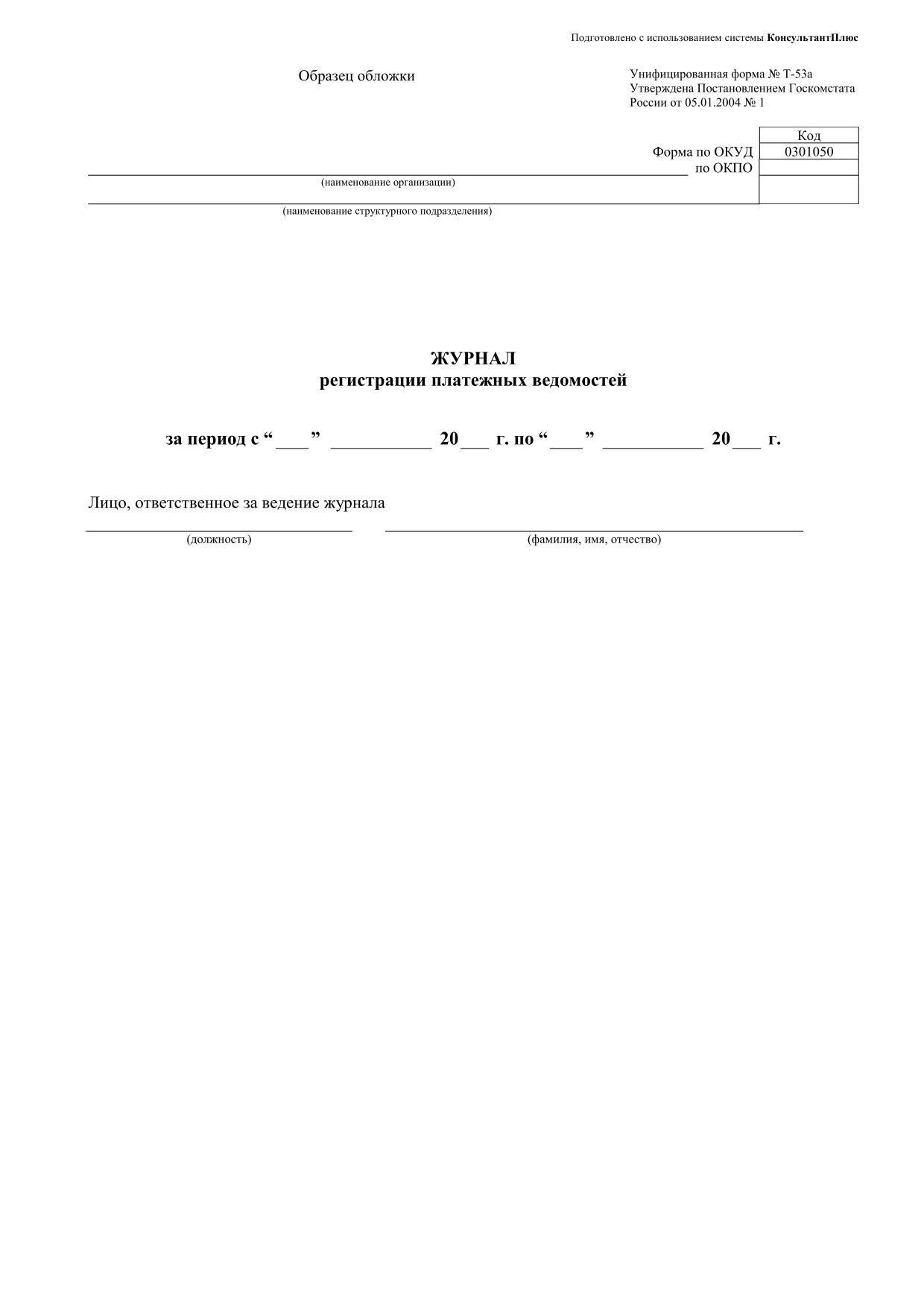 Госкомстата рф от 05.01 2004. Т-53а журнал регистрации платежных ведомостей. Т 53а журнал регистрации платежных ведомостей образец. Журнал регистрации платежных ведомостей (форма № т-53а). Журнал регистрации т53а.