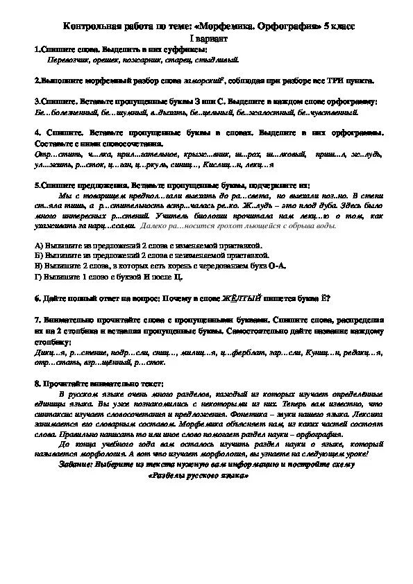 Проверочная по теме орфография. Проверочная работа по теме Морфемика 5 класс. Задания по русскому языку по теме Морфемика орфография 5 класс. Контрольная работа по русскому языку 5 класс Морфемика. Контрольная работа по русскому языку Морфемика.