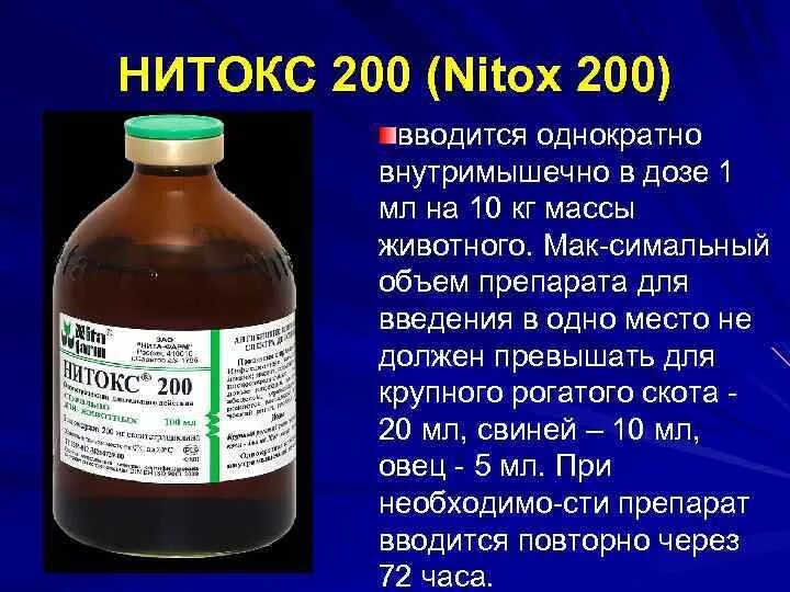 Форте инструкция по применению в ветеринарии. Ветеринарный препарат нитокс 200. Нитокс 200 для коров. Антибактериальный препарат нитокс 200. Нитокс 200 для морских свинок.