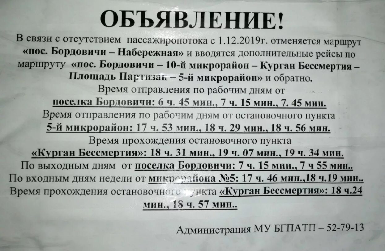 В связи с изменением маршрута. Автобус 5а Бордовичи Брянск. Расписание 22 автобуса Брянск. Объявление расписание автобусов. Расписание общественного транспорта Брянск.