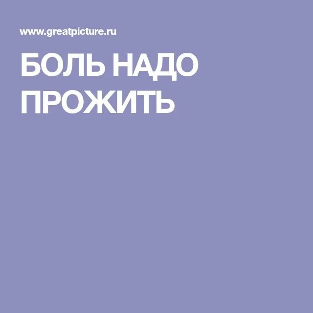 Боль надо прожить. Боль нужно прожить. Лилия Ахремчик боль надо прожить. Проживание боли. Жить надо книга