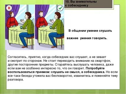 Инструкция собеседника