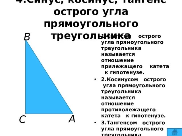 Тригонометрия острого угла. Тригонометрические функции в прямоугольном треугольнике. Тригонометрические функции прямоугольного треугольника 8 класс. Тригонометрия катеты и гипотенуза. Тригонометрические функции в прямоугольном треугольнике 8 класс