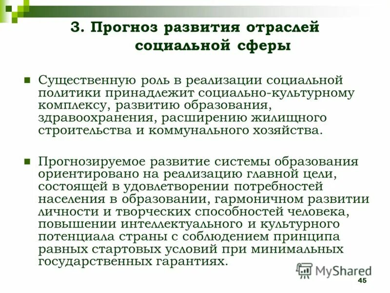 Прогнозирования развития социальных процессов. Перспективы развития социальной сферы. Развитие отраслей социальной сферы. Прогнозирование социального развития. Перспективы социального развития.