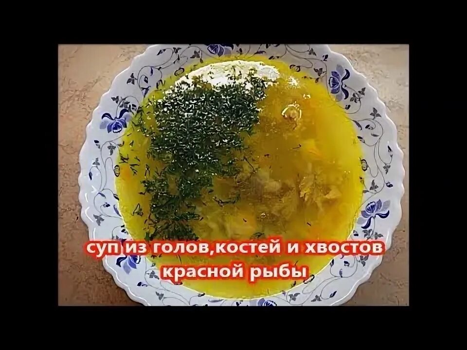 Суп из голов и хвостов рыбы. Суп из хвоста. суп с хвостом. рыбный суп из красной рыбы из головы.
