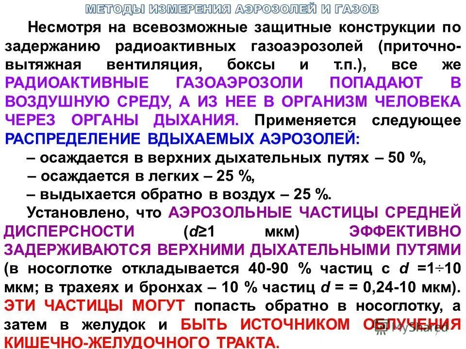 измерение концентрации радиоактивных аэрозолей. очистки воздуха от радиоактивных аэрозолей. естественные радиоактивные аэрозоли. стандартные условия для газа. дисперсная система с газообразной дисперсионной средой.
