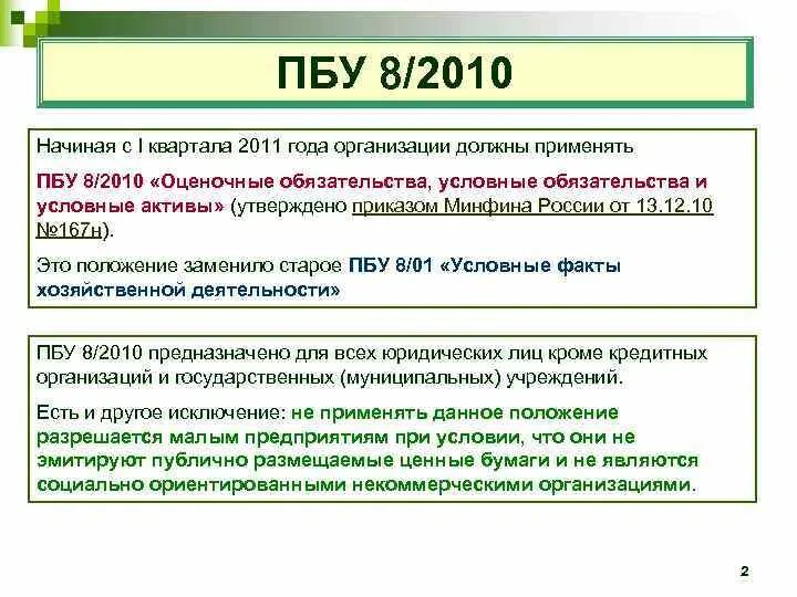 ПБУ 8/2010 оценочные обязательства. ПБУ оценочные обязательства. ПБУ 22/2010. Резервы ПБУ.