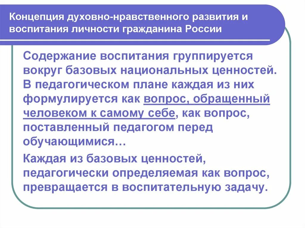 Концепция духовно-нравственного развития гражданина России. Концепция духовно-нравственного воспитания. Концепция духовно-нравственного развития и воспитания. Ценности концепции воспитания.