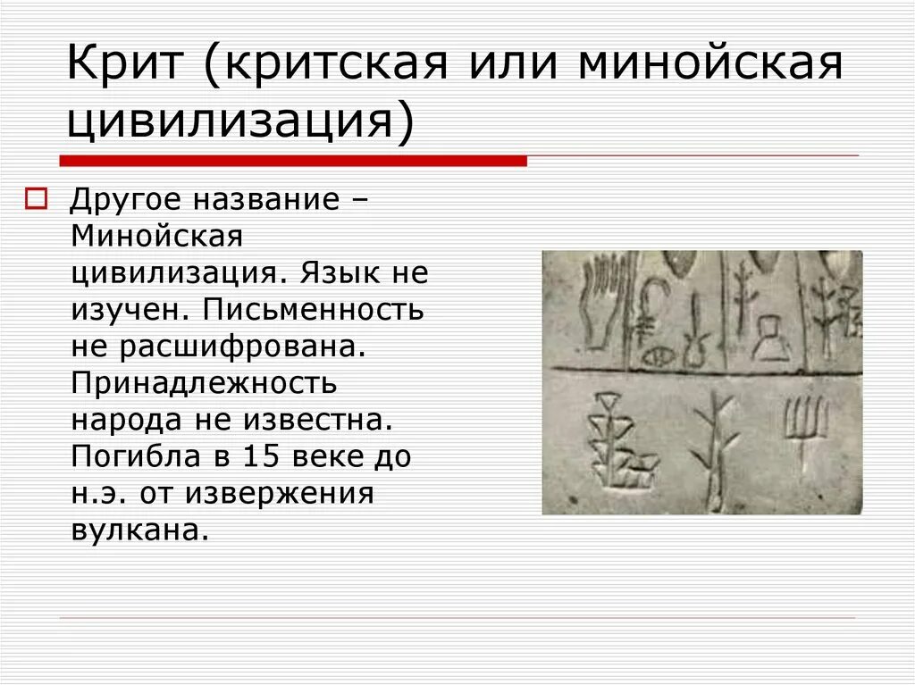 Цивилизация другими словами. Письменность минойской цивилизации. минойская культура на крите письменность. крито-микенская цивилизация письменность. расцвет критской цивилизации.