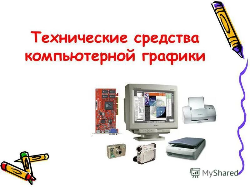 Программные средства компьютерной графики. Средства компьютерной графики. технические средства компьютерной графики. 4. технические средства компьютерной графики. современные технические средства компьютерной графики.