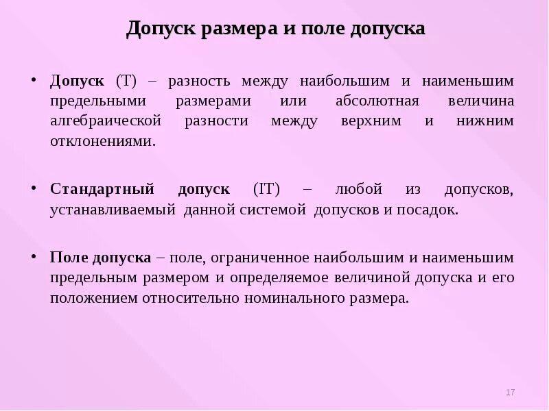 Разность между наибольшим и наименьшим предельными размерами. Стандартизация основных норм взаимозаменяемости. Допуск разность между наибольшим и наименьшим. Разность между наибольшим предельным размером и верхним отклонением.