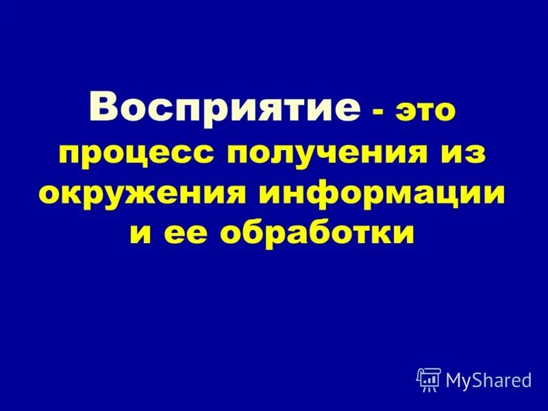 Восприятие это. Восприятие определение. Восприятие определение для 3 класса. Восприятие это 3 класс. Восприятие это определение для детей.