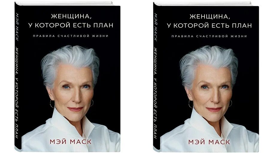 Мэй Маск. Мэй Маск женщина у которой есть план. Книга Мэй Маск женщина у которой есть план. Мэй Маск обложка книги. Мэй маска книга