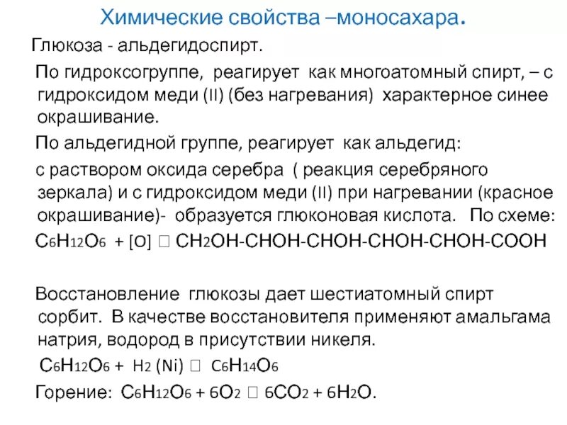 Реакция спиртов с гидроксидом меди 2. Химические свойства Глюкозы качественные реакции. Глюкоза вещество с двойственной функцией альдегидоспирт. Химические реакции Глюкозы. Глюкоза химия реакции.