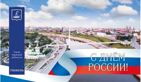12 июня тюмень