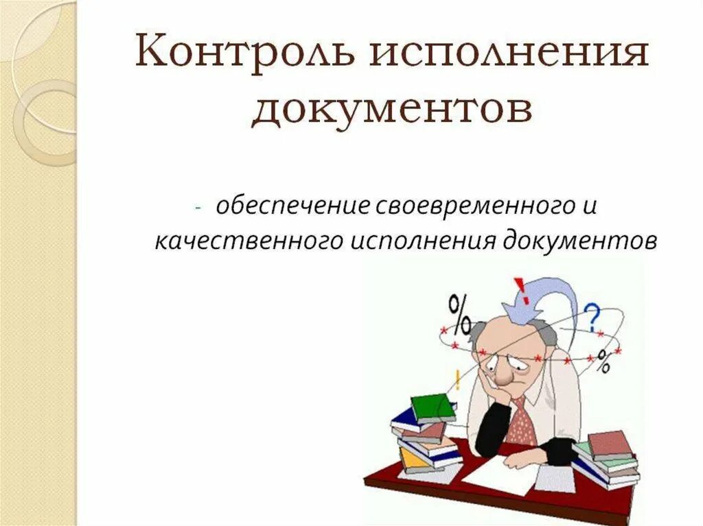 Контроль исполнения документов. Организация исполнения документов. Контроль исполнения документов в делопроизводстве. Контроль за сроками исполнения документов.