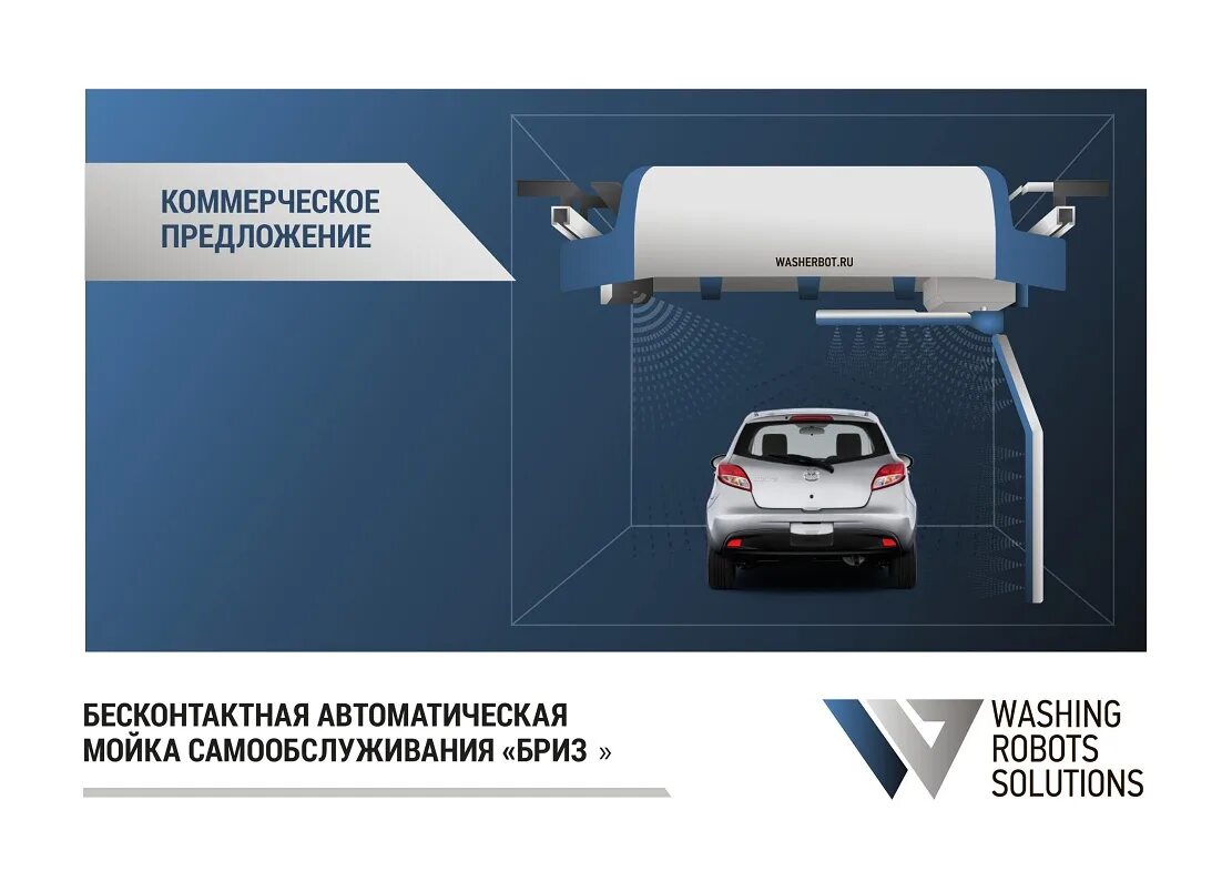 Автоматическая мойка самообслуживания. Автоматическая бесконтактная мойка. мойка самообслуживания автоматическая. коммерческое предложение мойки самообслуживания. коммерческое предложение на автомойку самообслуживания.