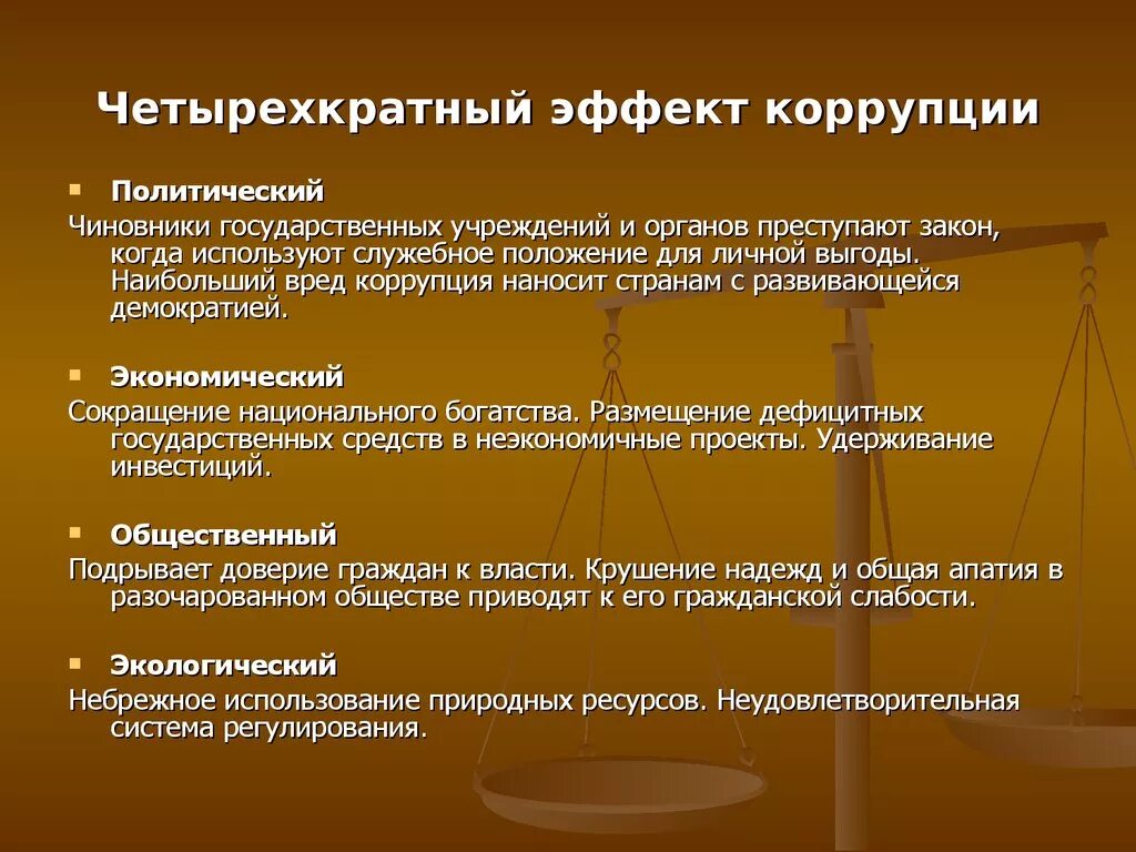 Политические последствия коррупции. Этапы борьбы с коррупцией в России. Основные причины возникновения коррупции. Понятие политической коррупции. Политические факторы коррупции.