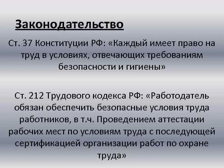 Каждый имеет право на труд в условиях, отвечающих требованиям. Конституция 37. Конституция РФ записано каждый имеет право на труд. Согласно Конституции РФ каждый имеет право на.