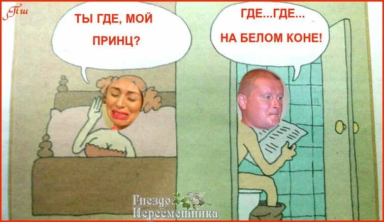 Анекдот про принца. Где мой принц на белом коне. Жду своего принца. Где ты принц на белом коне. Жду принца на белом коне.