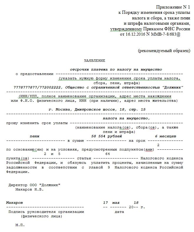 Как отсрочить уплату налога. Заявление на рассрочку налогового платежа образец. Заявление на отсрочку платежа по налогам ИП образец. Образец заявления об отсрочке уплаты налогов. Заявление на отсрочку платежа в ИФНС.