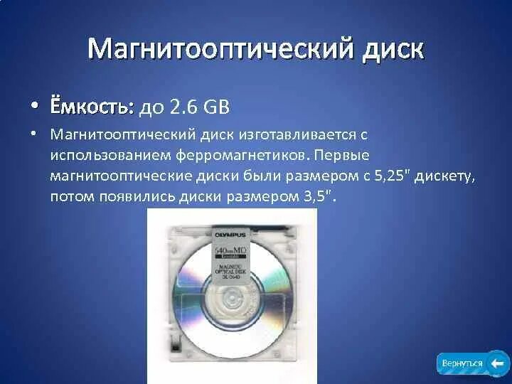 Какова емкость cd диска. Магнитооптический диск 2.6 GB. Магнито-оптические диски. Магнитно оптические накопители. Магнитооптические носители.