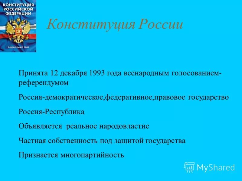 Конституция рф 1993 субъекты. Разработка Конституции РФ 1993 года. Значение Конституции РФ.