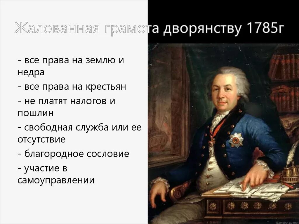 Жалованная грамота дворянству 1785. Жалованные грамоты дворянству 1785 г. Жалованная грамота дворянству Екатерины 2. Грамота о вольности дворянства. Жалование дворянства