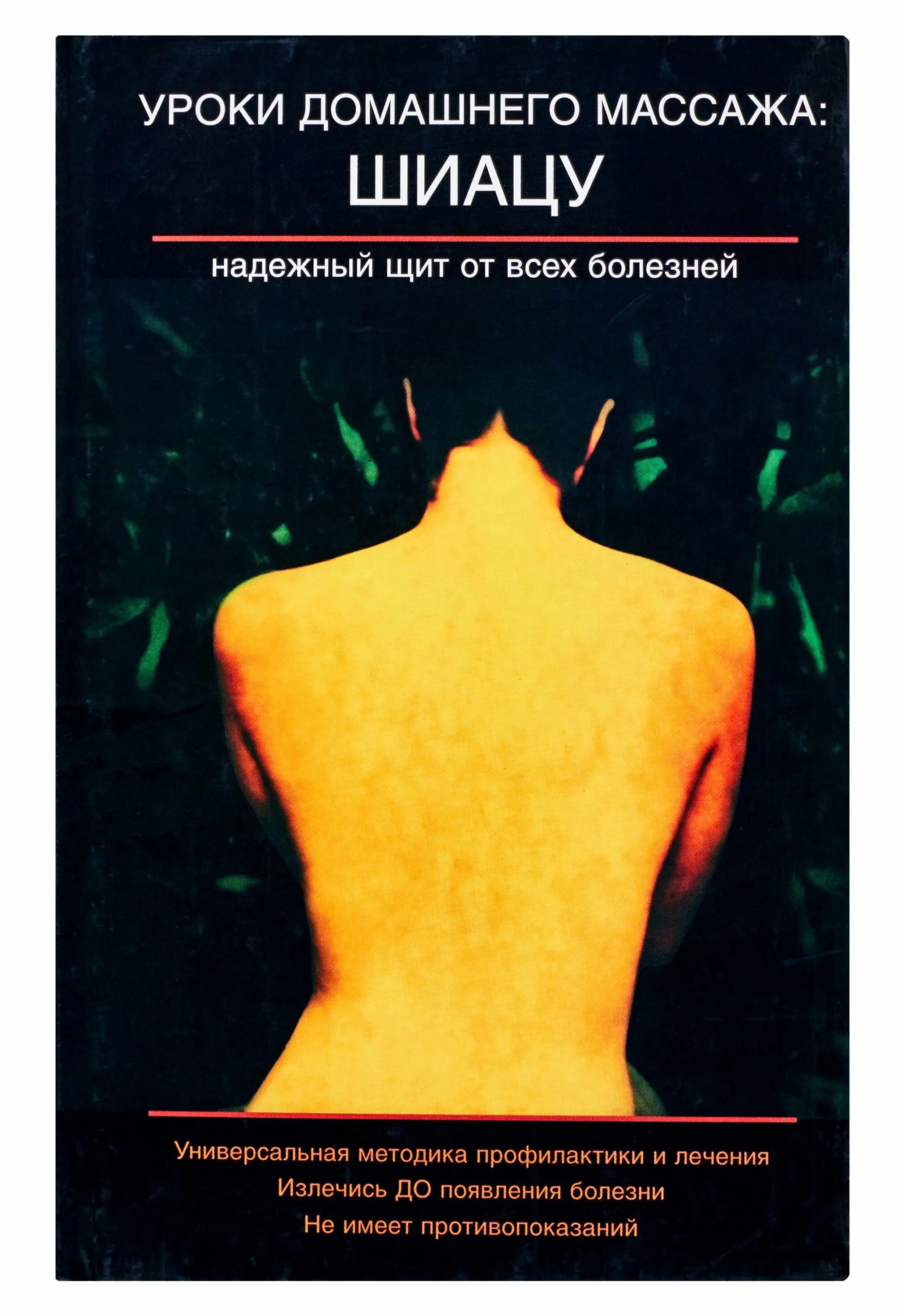 Намикоши массаж. Токуиро намикоши шиацу. Японский точечный массаж шиацу. Шиацу книга. Техника массажа книга.