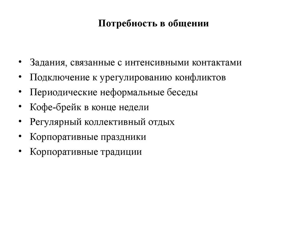 Реализация потребностей в общении