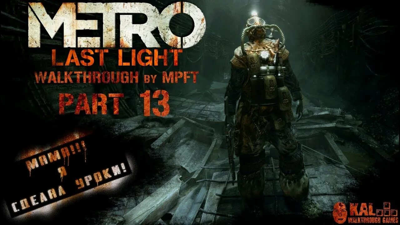 Метро Луч надежды обои. Metro last Light 1 часть. Метро Луч надежды прохождение. Метро Луч надежды мать