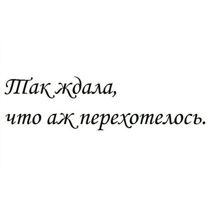 Так ждала что перехотелось. Я так ждала что аж перехотелось. А Я так ждал. Так долго ждал что аж перехотелось. Чего ж так долго ты ждала брала