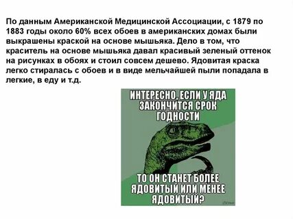 Просроченный яд более ядовит или наоборот