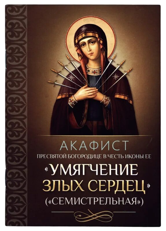Икона семистрельная греческая. Акафист умягчение злых сердец слушать. Акафист семистрельная икона божьей. Слушать акафист семистрельной богородице. Икона богородицы семистрельная мироточивая.