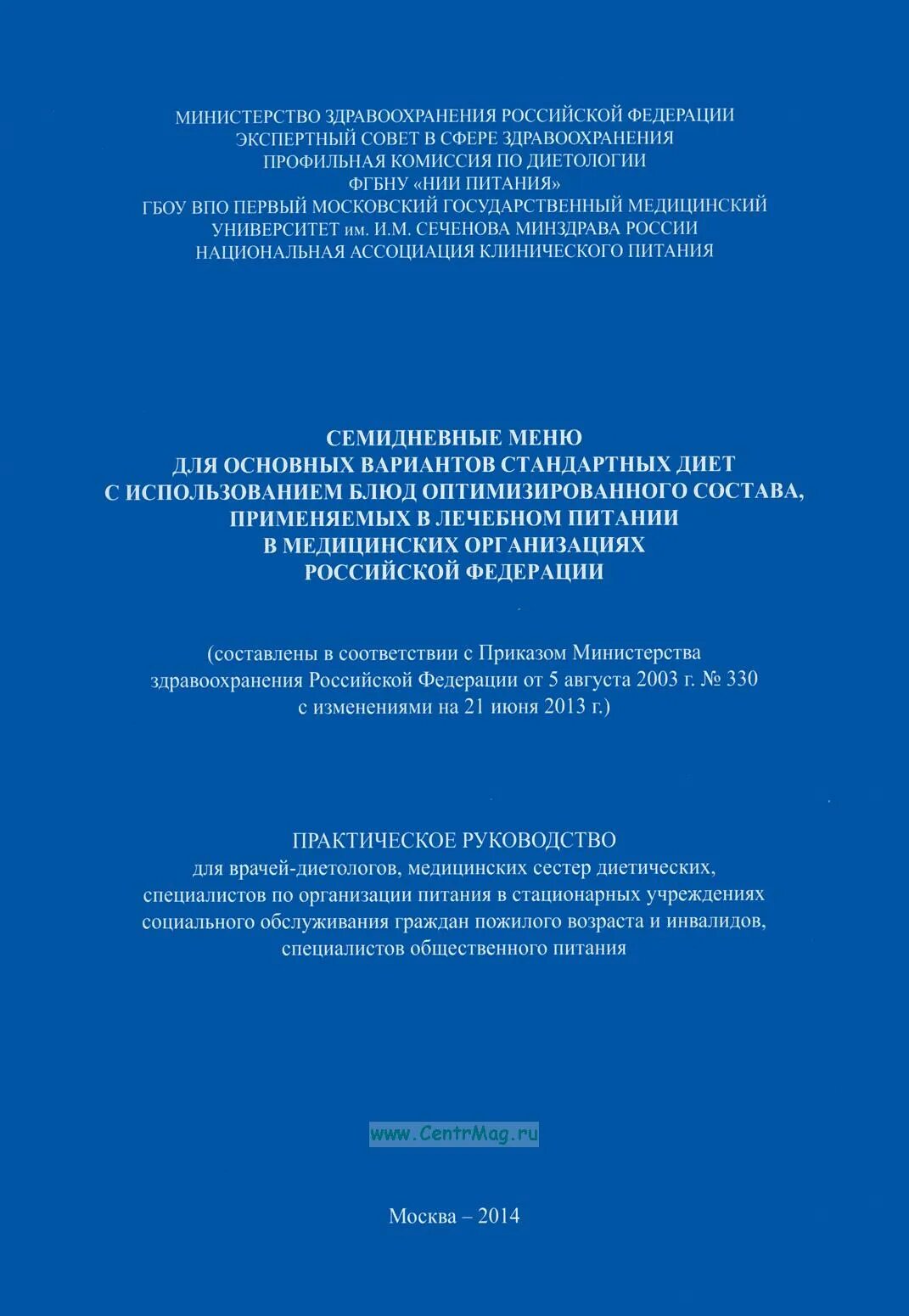 Семидневное меню для основных вариантов стандартных. Семидневные меню стандартных диет. Тутельян семидневное меню для основных вариантов стандартных диет. Семидневные меню стандартных диет. Семидневное меню.