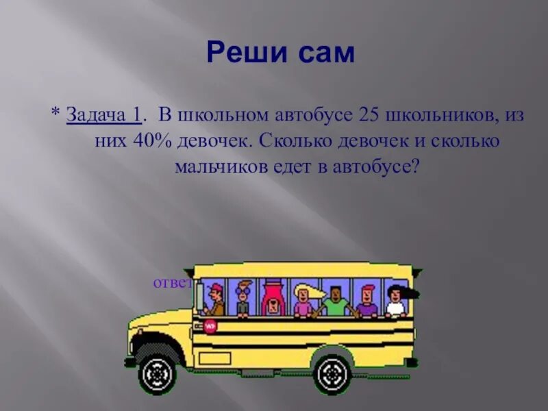 Загадка про школьный автобус. Задача про пассажиров и автобус. Задача про школьный автобус. Задачка про школьный автобус.